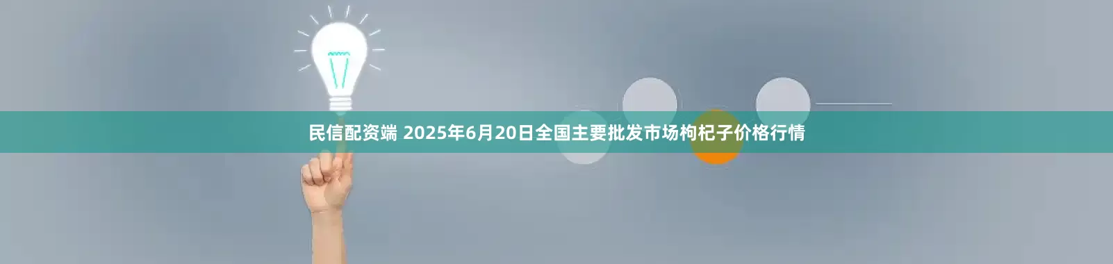 民信配资端 2025年6月20日全国主要批发市场枸杞子价格行情