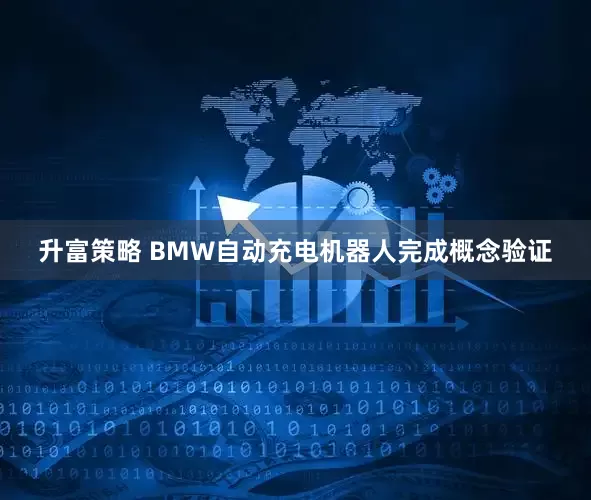 升富策略 BMW自动充电机器人完成概念验证