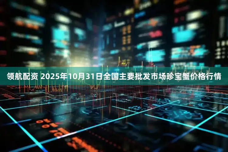 领航配资 2025年10月31日全国主要批发市场珍宝蟹价格行情