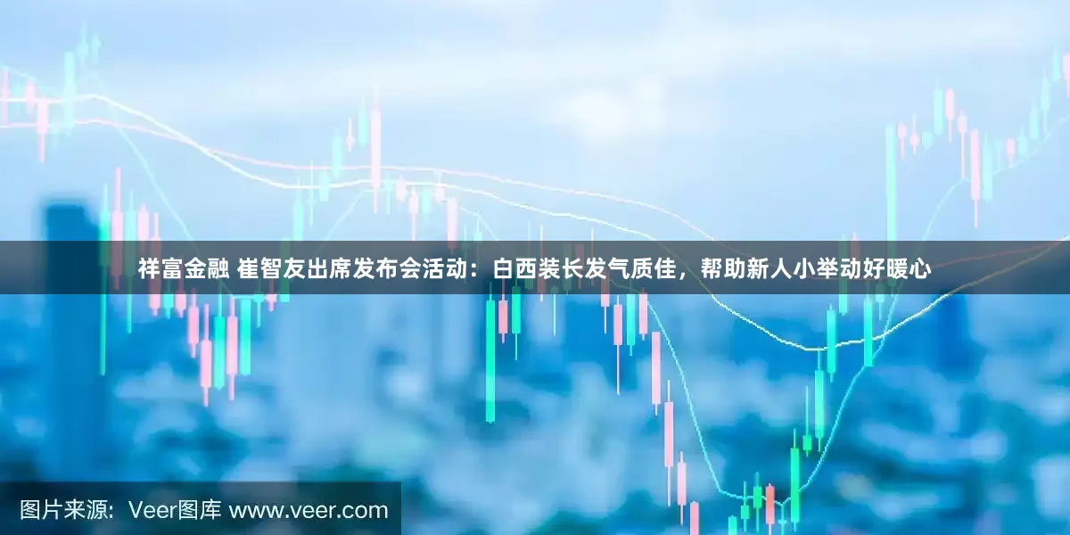 祥富金融 崔智友出席发布会活动：白西装长发气质佳，帮助新人小举动好暖心