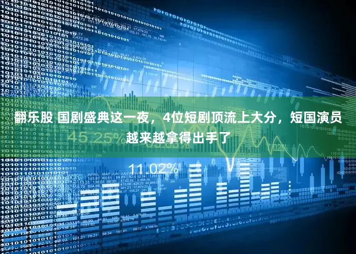 翻乐股 国剧盛典这一夜，4位短剧顶流上大分，短国演员越来越拿得出手了